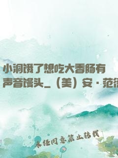 小洞饿了想吃大香肠有声音馒头