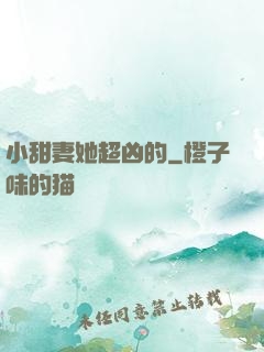 小甜妻她超凶的