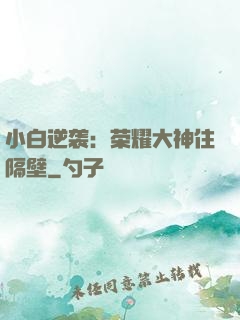 小白逆袭：荣耀大神住隔壁