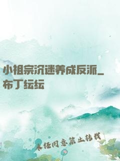 小祖宗沉迷养成反派