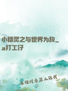 小精灵之与世界为敌