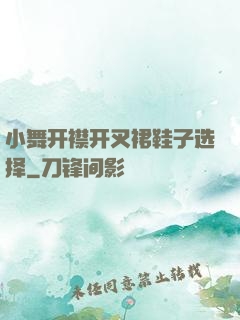 小舞开襟开叉裙鞋子选择