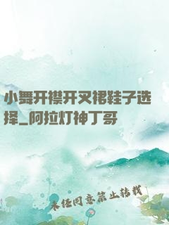 小舞开襟开叉裙鞋子选择