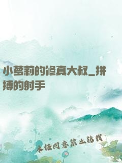 小萝莉的修真大叔