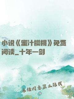 小说《蜜汁樱桃》免费阅读