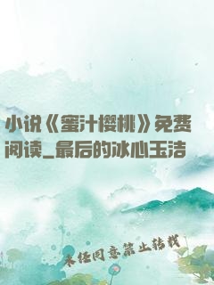 小说《蜜汁樱桃》免费阅读