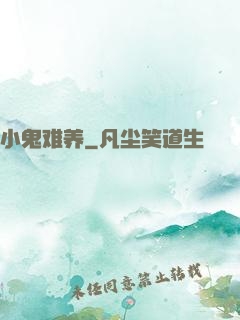 小鬼难养