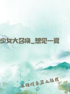 少女大召唤