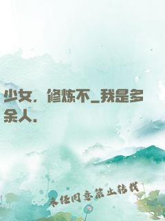 少女，修炼不