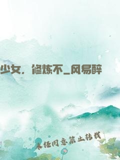 少女，修炼不