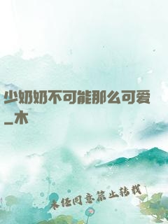 少奶奶不可能那么可爱