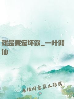 就是要宠坏你
