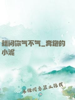 就问你气不气