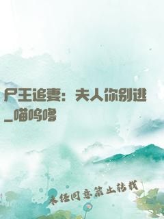尸王追妻：夫人你别逃