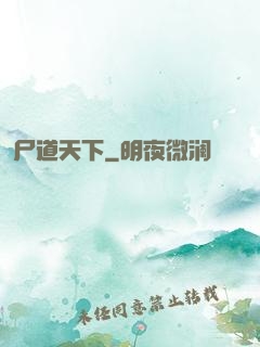 尸道天下