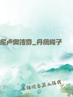 尼卢奥传奇