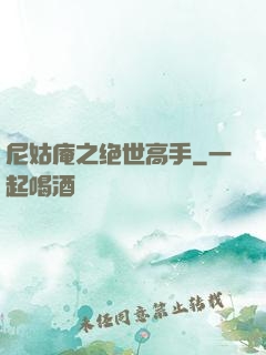 尼姑庵之绝世高手