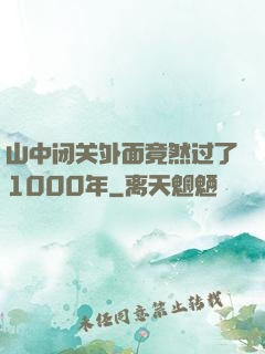山中闭关外面竟然过了1000年