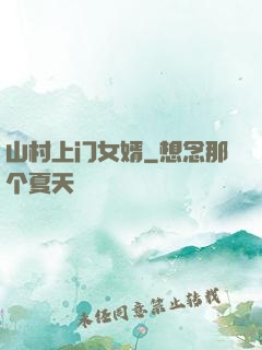 山村上门女婿