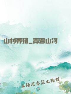 山村养殖