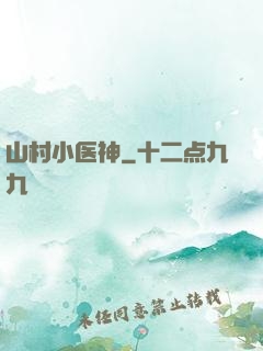 山村小医神
