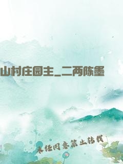 山村庄园主