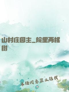 山村庄园主