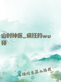 山村神医