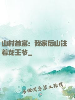 山村首富：我家后山住着龙王爷