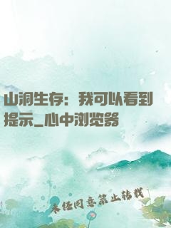 山洞生存：我可以看到提示