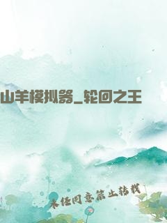 山羊模拟器