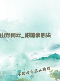 山野闲云