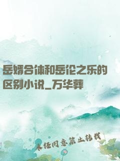 岳婿合体和岳伦之乐的区别小说