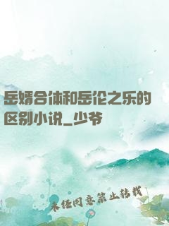 岳婿合体和岳伦之乐的区别小说