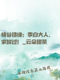 峡谷情缘：李白大人，求放过！