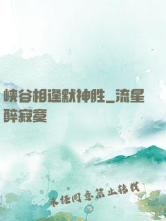 峡谷相逢默神胜