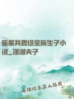 崔家共妻给全族生子小说