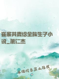 崔家共妻给全族生子小说