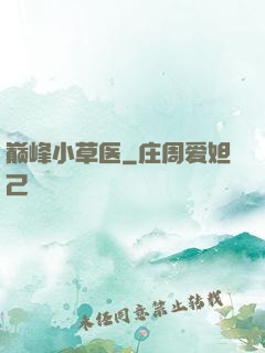 巅峰小草医