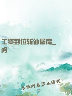 工资到位斩仙屠魔