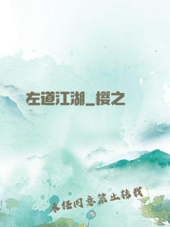 左道江湖