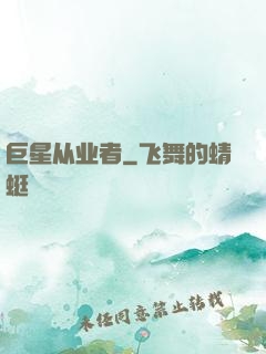 巨星从业者