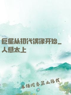 巨星从初代偶像开始