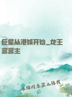 巨星从港娱开始