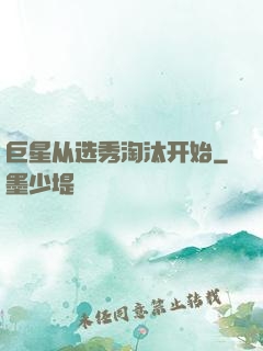 巨星从选秀淘汰开始
