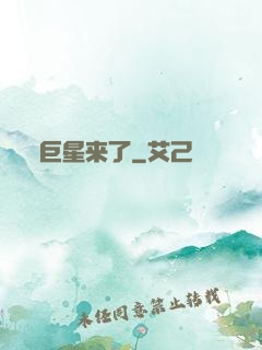 巨星来了