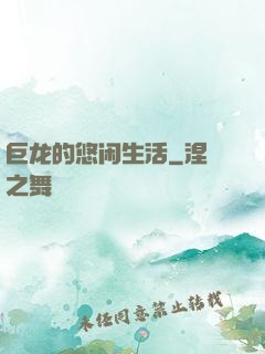 巨龙的悠闲生活