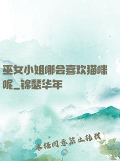 巫女小姐哪会喜欢猫咪呢