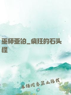 巫师亚伯