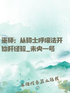 巫师：从骑士呼吸法开始肝经验